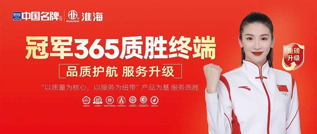 淮海冠军365质胜终端暨315市场质量巡检服务活动胜利出征